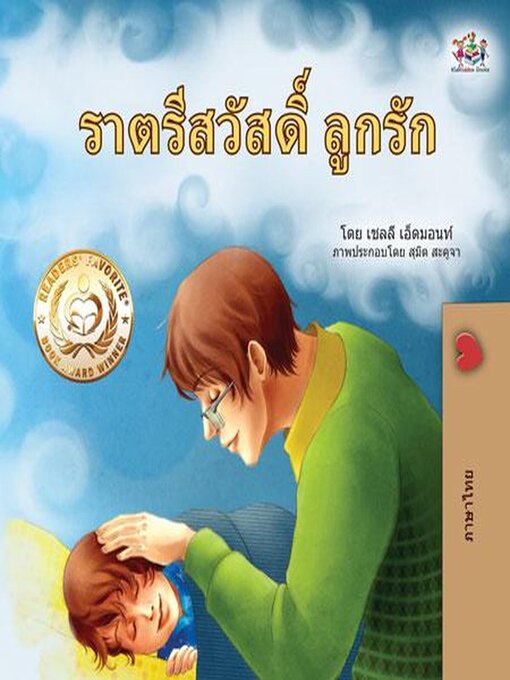 Title details for ราตรีสวัสดิ์ ลูกรัก by Shelley Admont - Available